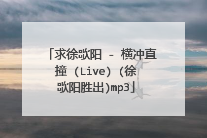 求徐歌阳 - 横冲直撞 (Live) (徐歌阳胜出)mp3