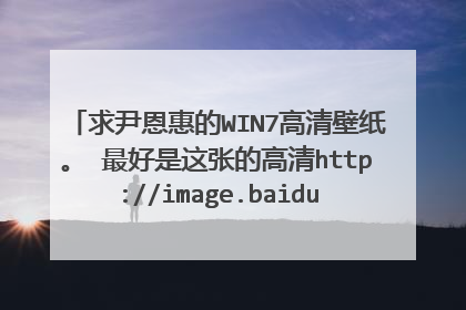 求尹恩惠的WIN7高清壁纸。 最好是这张的高清http://image.baidu.com/i?ct=503316480&z=0&tn=baiduimagedet