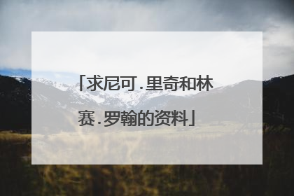 求尼可.里奇和林赛.罗翰的资料