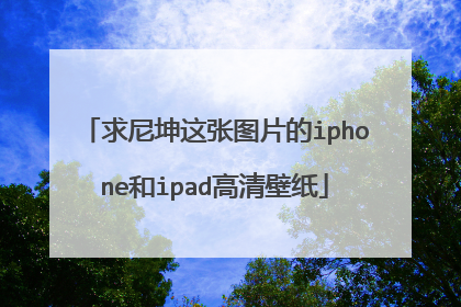 求尼坤这张图片的iphone和ipad高清壁纸