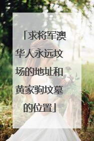 求将军澳华人永远坟场的地址和黄家驹坟墓的位置