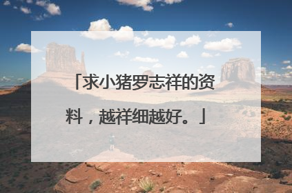 求小猪罗志祥的资料，越祥细越好。