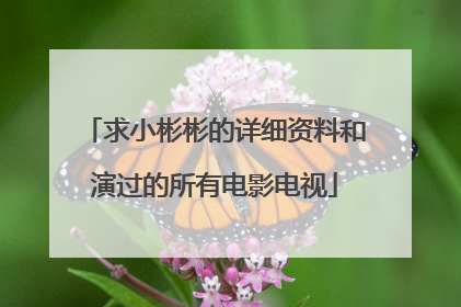 求小彬彬的详细资料和演过的所有电影电视