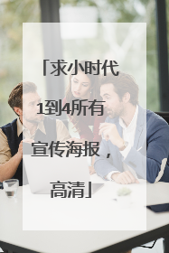 求小时代1到4所有宣传海报，高清