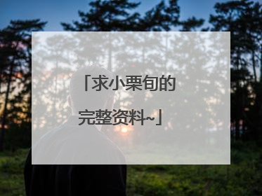 求小栗旬的完整资料~