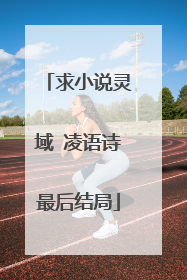 求小说灵域 凌语诗最后结局