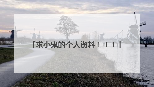 求小鬼的个人资料!!!