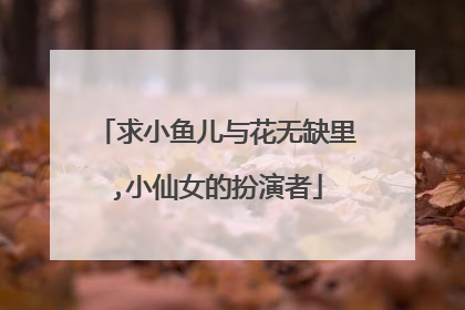 求小鱼儿与花无缺里,小仙女的扮演者