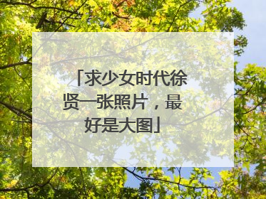 求少女时代徐贤一张照片,最好是大图