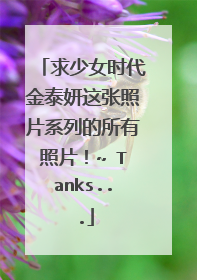 求少女时代金泰妍这张照片系列的所有照片！~ Tanks...