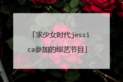 求少女时代jessica参加的综艺节目