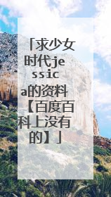 求少女时代jessica的资料【百度百科上没有的】