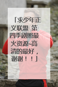 求少年正义联盟 第四季剧照最火资源~高清的最好，谢谢！！