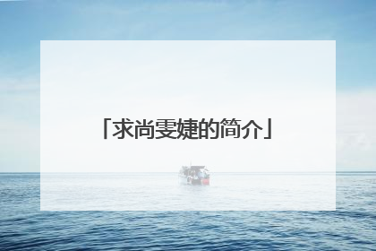 求尚雯婕的简介