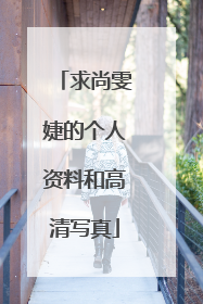 求尚雯婕的个人资料和高清写真