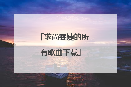 求尚雯婕的所有歌曲下载