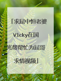 求屈中恒老婆Vicky在国光帮帮忙为屈哥求情视频