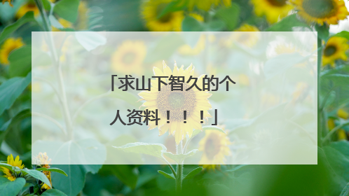 求山下智久的个人资料!!!