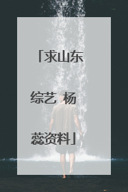 求山东综艺 杨蕊资料