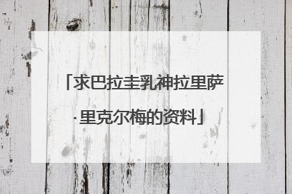 求巴拉圭乳神拉里萨·里克尔梅的资料