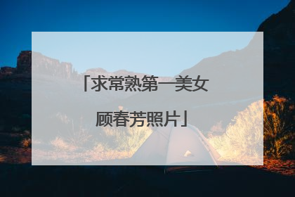 求常熟第一美女 顾春芳照片