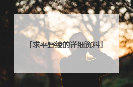 求平野绫的详细资料