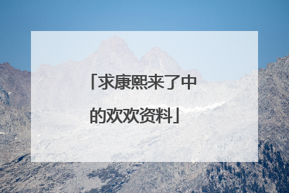 求康熙来了中的欢欢资料