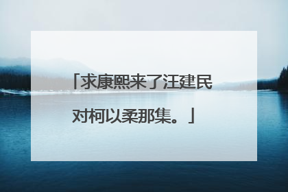 求康熙来了汪建民对柯以柔那集。