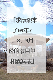 求康熙来了09年7、8、9月份的节目单和嘉宾表