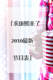 求康熙来了2010最新节目表