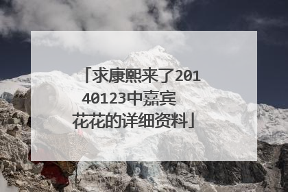 求康熙来了20140123中嘉宾 花花的详细资料