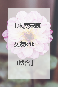 求庹宗康女友kiki博客