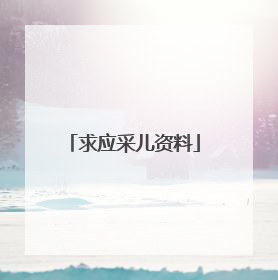 求应采儿资料