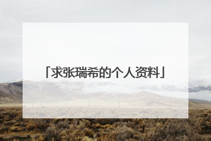 求张瑞希的个人资料