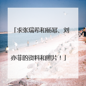 求张瑞希和杨幂、刘亦菲的资料和照片！