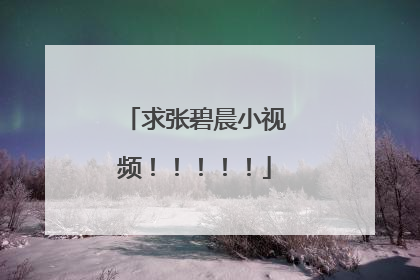 求张碧晨小视频!!!!!