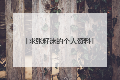 求张籽沫的个人资料