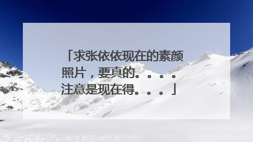求张依依现在的素颜照片,要真的。。。。注意是现在得。。。