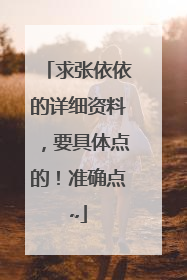 求张依依的详细资料，要具体点的！准确点~