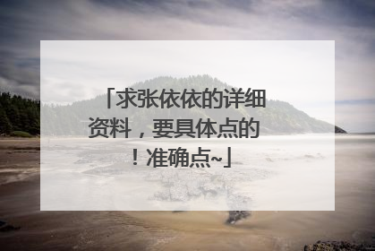 求张依依的详细资料，要具体点的！准确点~