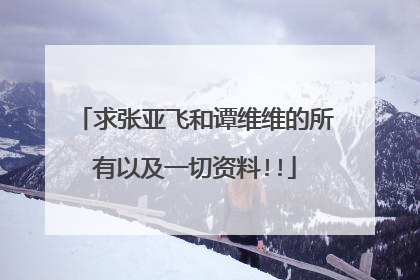 求张亚飞和谭维维的所有以及一切资料!!