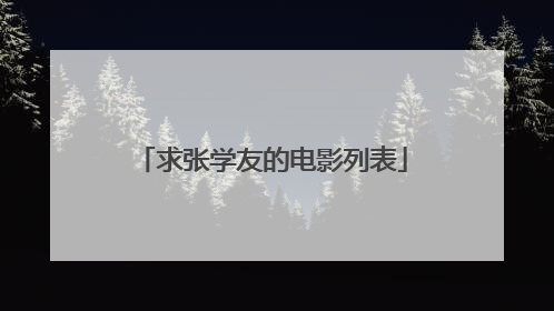 求张学友的电影列表