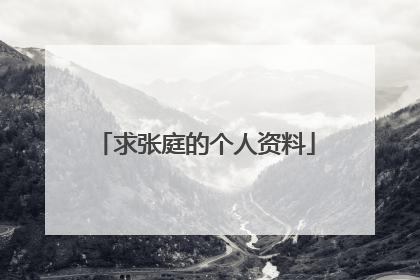 求张庭的个人资料