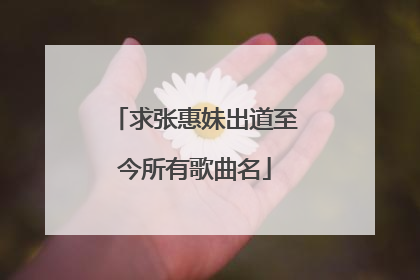 求张惠妹出道至今所有歌曲名
