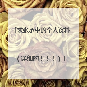 求张承中的个人资料（详细的！！！）