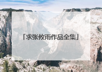 求张攸雨作品全集