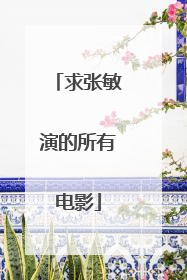 求张敏演的所有电影