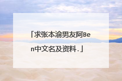 求张本渝男友阿Ben中文名及资料.