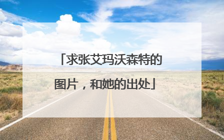 求张艾玛沃森特的图片,和她的出处