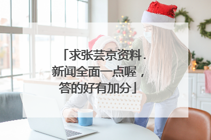 求张芸京资料.新闻全面一点喔，答的好有加分